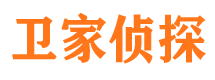 奎文卫家私家侦探公司